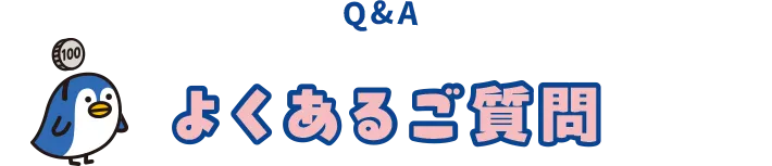 Q&Aよくあるご質問