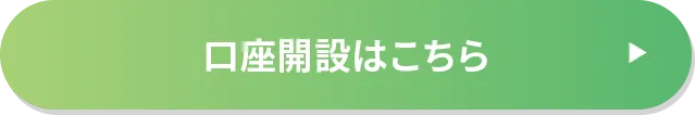 口座開設はこちら