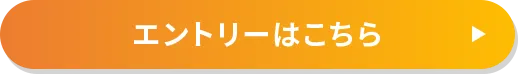 エントリーはこちらから