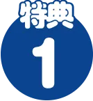 特典1