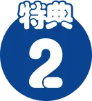 特典2