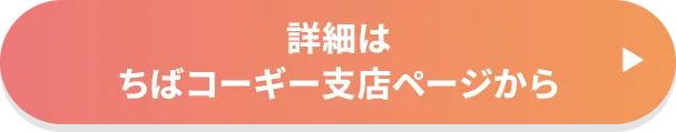 詳細はちばコーギー支店専用ページにてご確認ください。