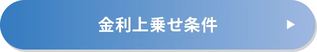 金利上乗せ条件