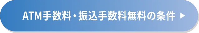 ATM手数料・振込手数料無料の条件