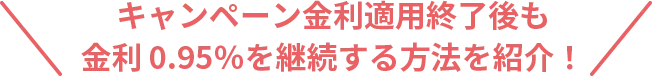 キャンペーン金利適用終了後も金利0.85％を継続する方法を紹介！