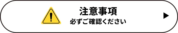 注意事項 必ずご確認ください