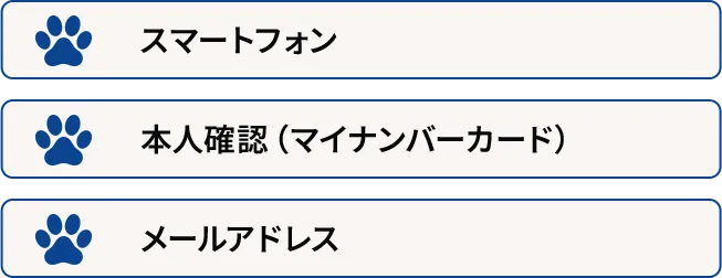 スマートフォン 本人確認（マイナンバーカード） メールアドレス