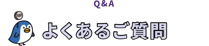 Q&Aよくあるご質問