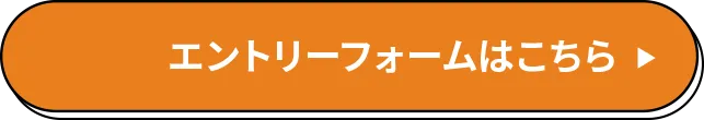 エントリフォームはこちら