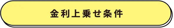 金利上乗せ条件