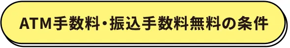 ATM手数料・振込手数料無料の条件