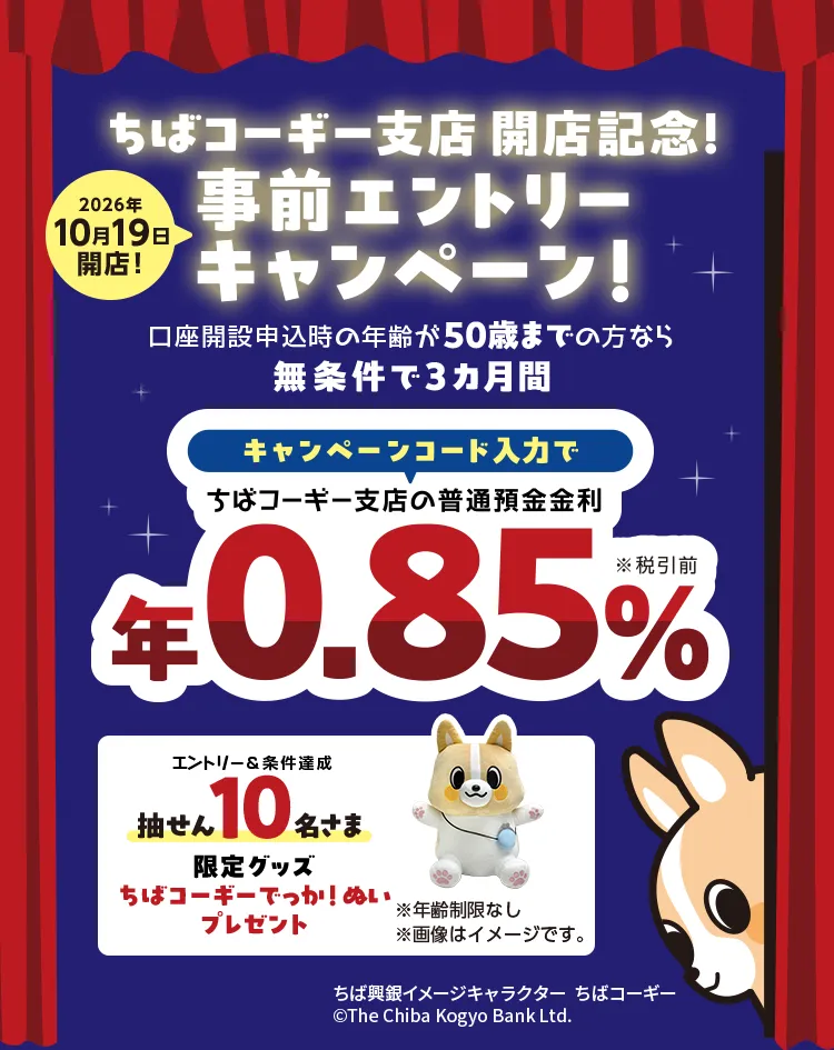 ちばコーギー支店開店記念！事前エントリーキャンペーン！