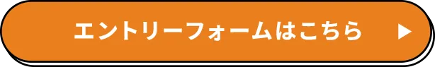 エントリーはこちら