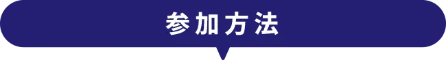 参加方法