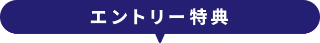 エントリー特典