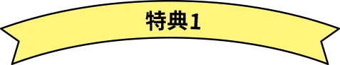 特典1