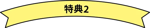特典2