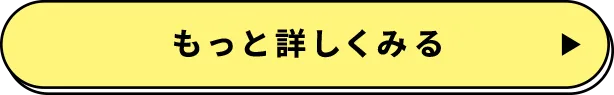 もっと詳しくみる
