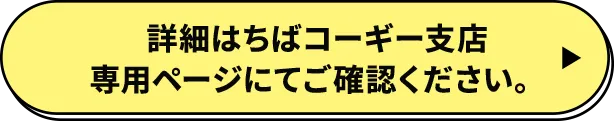 詳細はちばコーギー支店専用ページにてご確認ください。