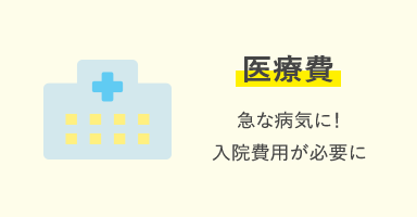 医療費 急な病気に！入院費用が必要に