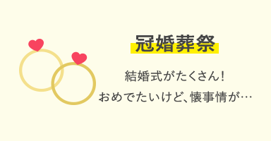 冠婚葬祭 結婚式がたくさん！おめでたいけど、懐事情が…