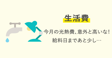 生活費 今月の光熱費、意外と高いな！給料日まであと少し…