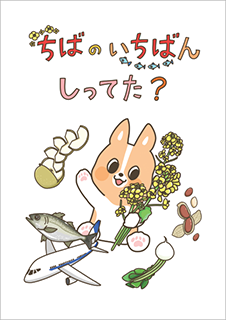 デジタルBOOK 「ちばのいちばん　しってた？」