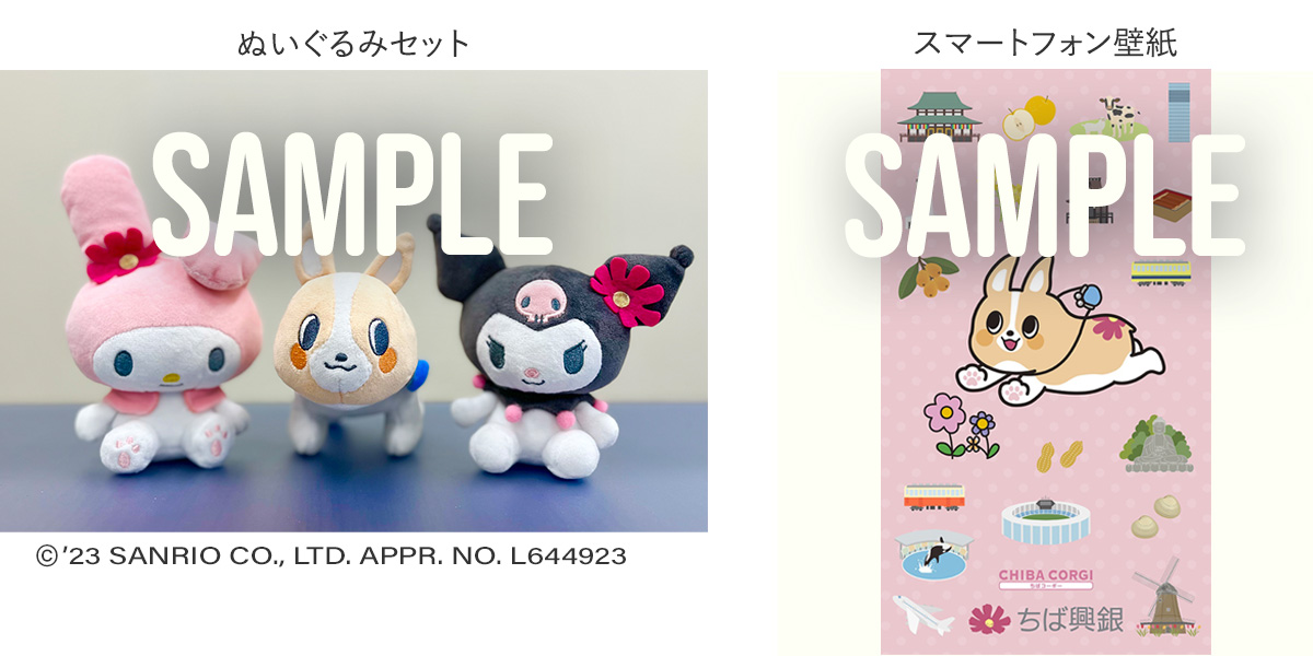 ちばコーギー、マイメロディ、クロミぬいぐるみセット ちばコーギースマートフォン壁紙