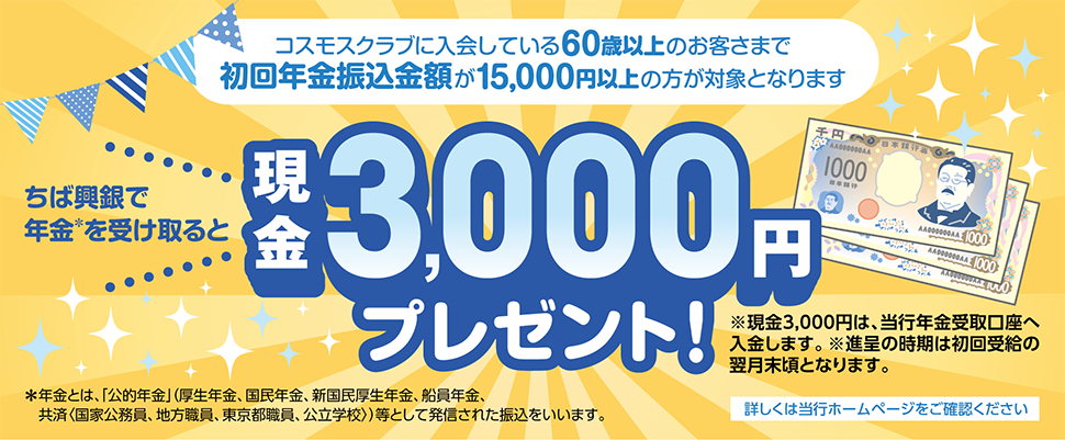 ちば興銀で年金を受け取ると年金初回振込時 ギフト券3000円分プレゼント！