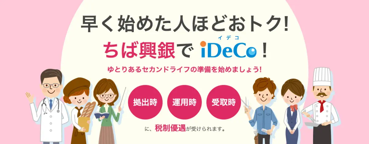 早く始めた人ほどおトク！ちば興銀でiDeCo！ ゆとりあるセカンドライフの準備を始めましょう！