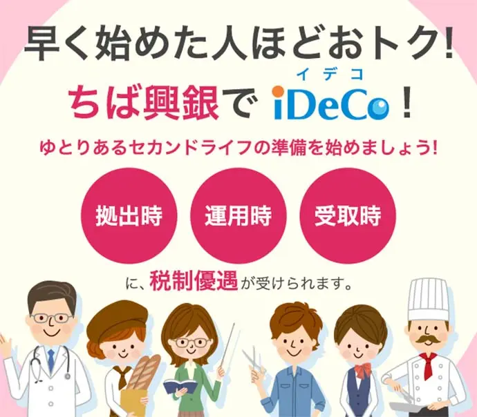 早く始めた人ほどおトク！ちば興銀でiDeCo！ ゆとりあるセカンドライフの準備を始めましょう！