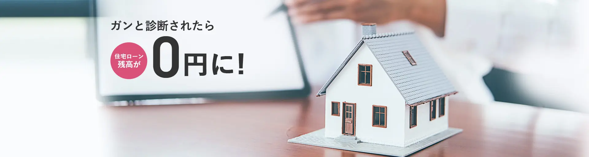 ガンと診断されたら住宅ローン残高が0円に！