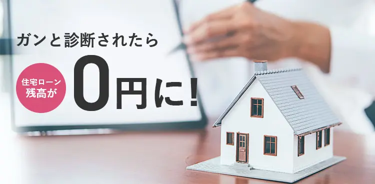 ガンと診断されたら住宅ローン残高が0円に！