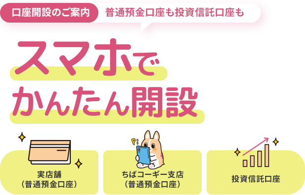 口座開設のご案内普通預金口座も投資信託口座もスマホでかんたん開設