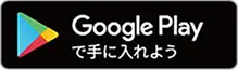 GooglePlayロゴ