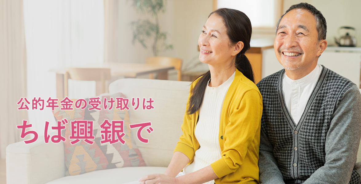公的年金の受け取りはちば興銀で