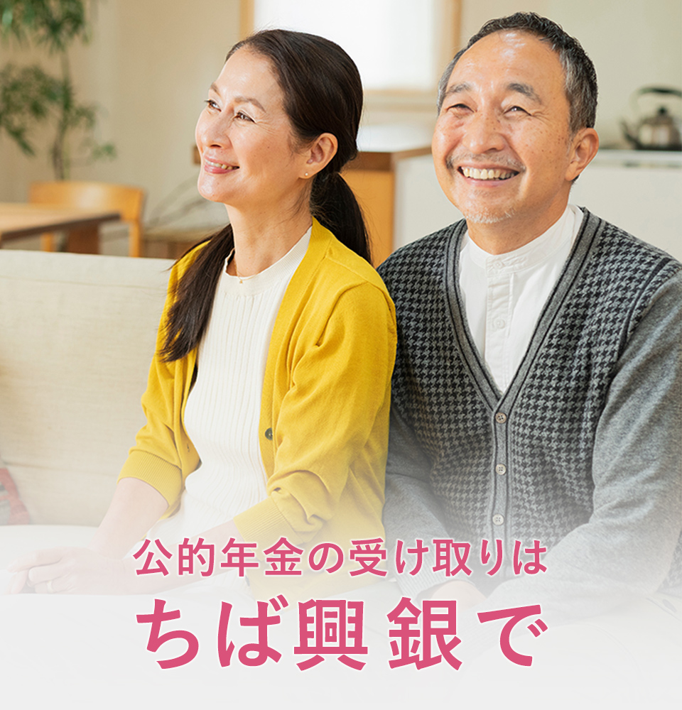 公的年金の受け取りはちば興銀で