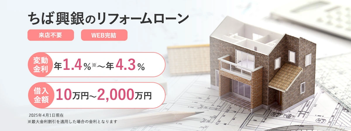 ちば興銀のリフォームローン
