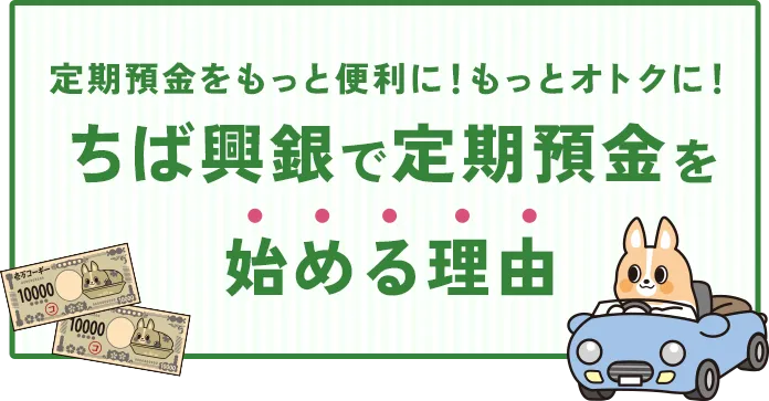 定期預金をもっと便利に！もっとオトクに！ちば興銀で定期預金を始める理由