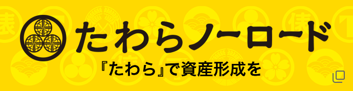 たわらノーロード　「たわら」で資産形成を