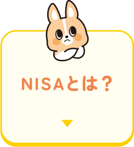 NISAとは？