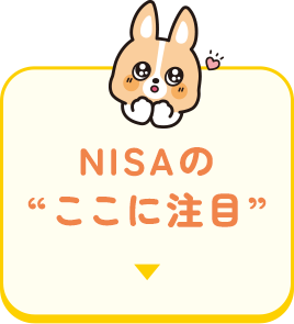 NISAの“ここに注目”