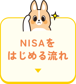 NISAをはじめる流れ