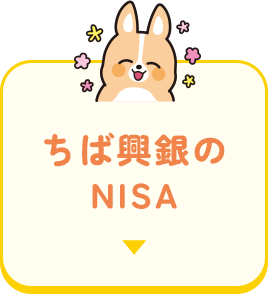 ちば興銀のNISA
