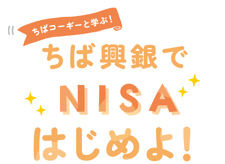 ちばコーギーと学ぶ！ちば興銀でNISAはじめよ！