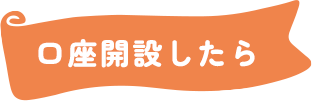 口座開設したら