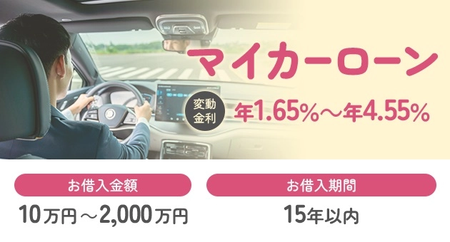 マイカーローン