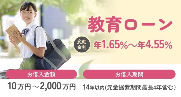 教育ローン