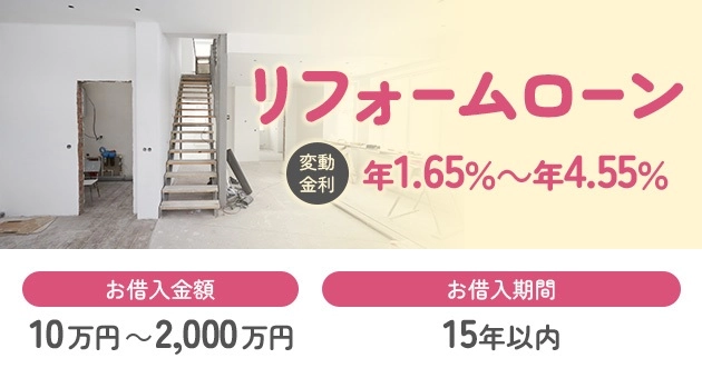 リフォームローン