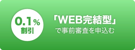 「WEB完結型」で事前審査を申込む